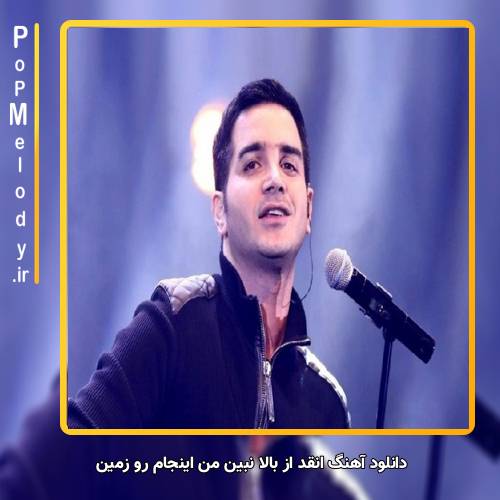 دانلود آهنگ محسن یگانه انقد از بالا نبین من اینجام رو زمین